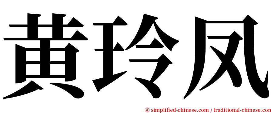 黄玲凤 serif font