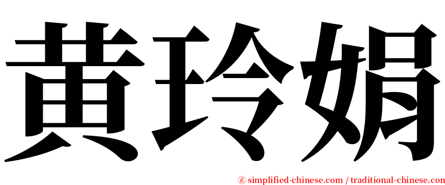 黄玲娟 serif font