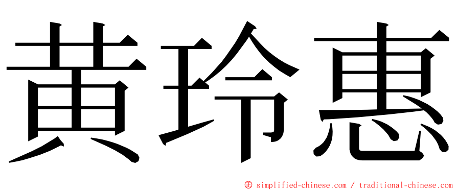 黄玲惠 ming font