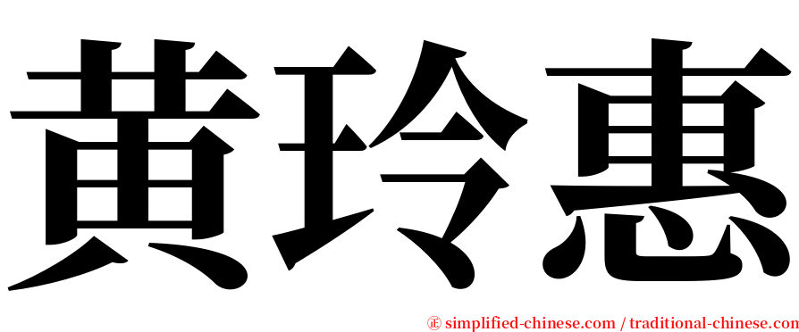 黄玲惠 serif font