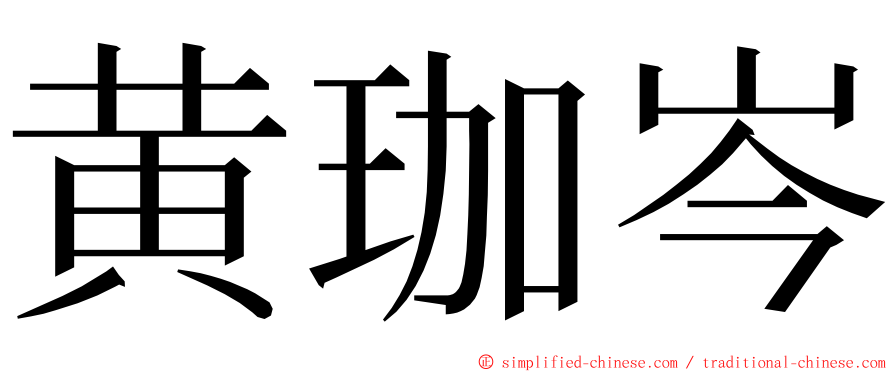 黄珈岑 ming font