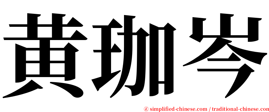 黄珈岑 serif font