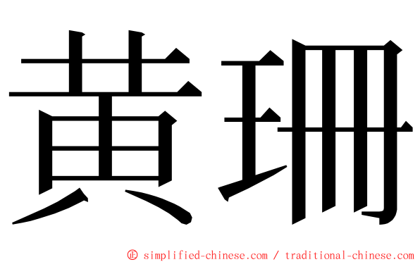 黄珊 ming font