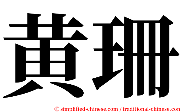 黄珊 serif font