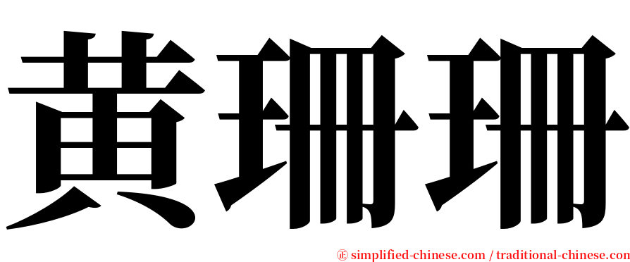 黄珊珊 serif font