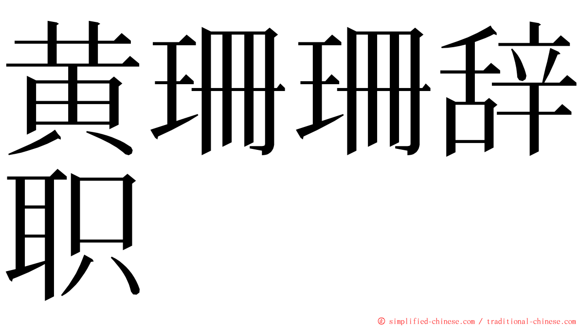 黄珊珊辞职 ming font