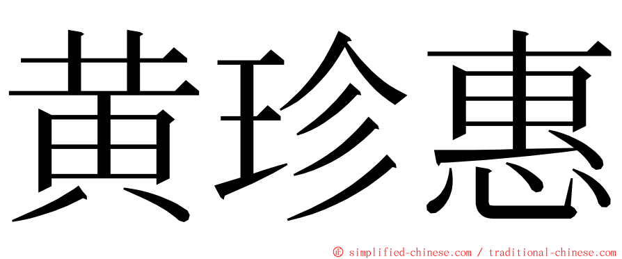 黄珍惠 ming font