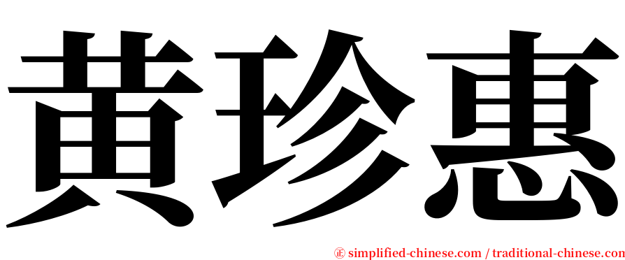 黄珍惠 serif font