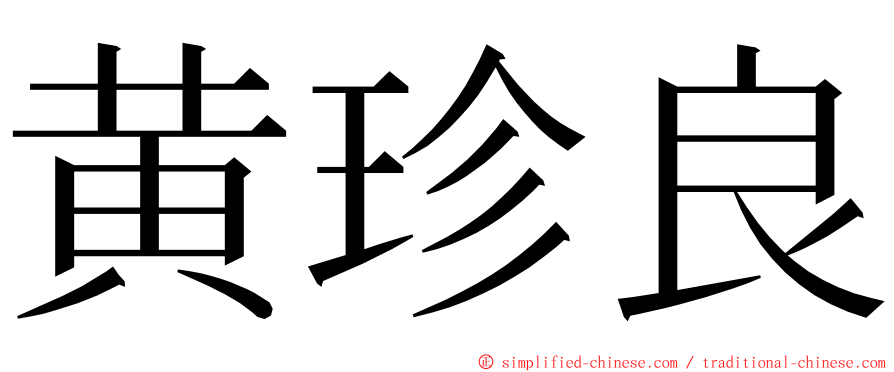 黄珍良 ming font