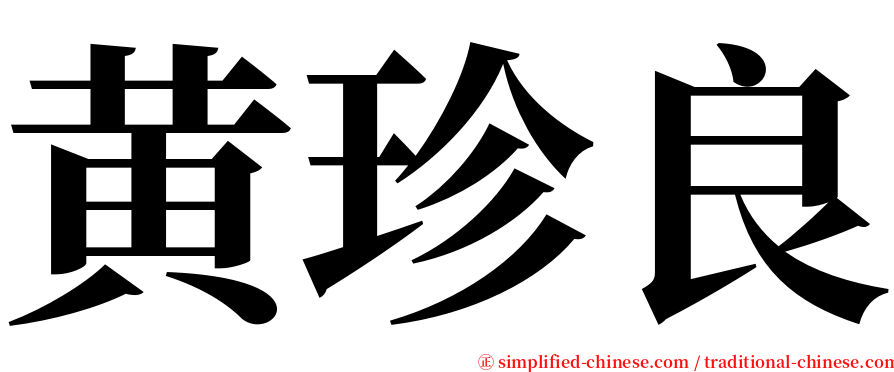 黄珍良 serif font