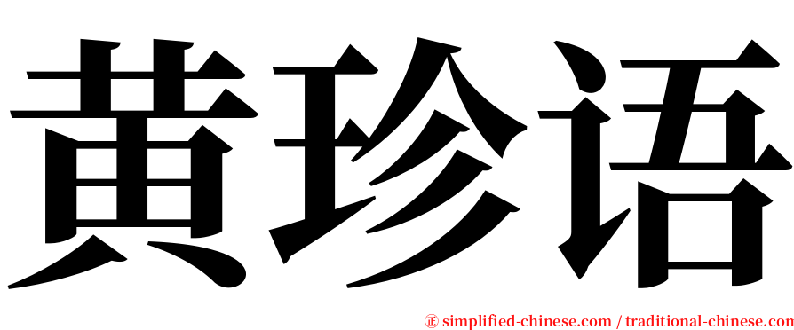 黄珍语 serif font