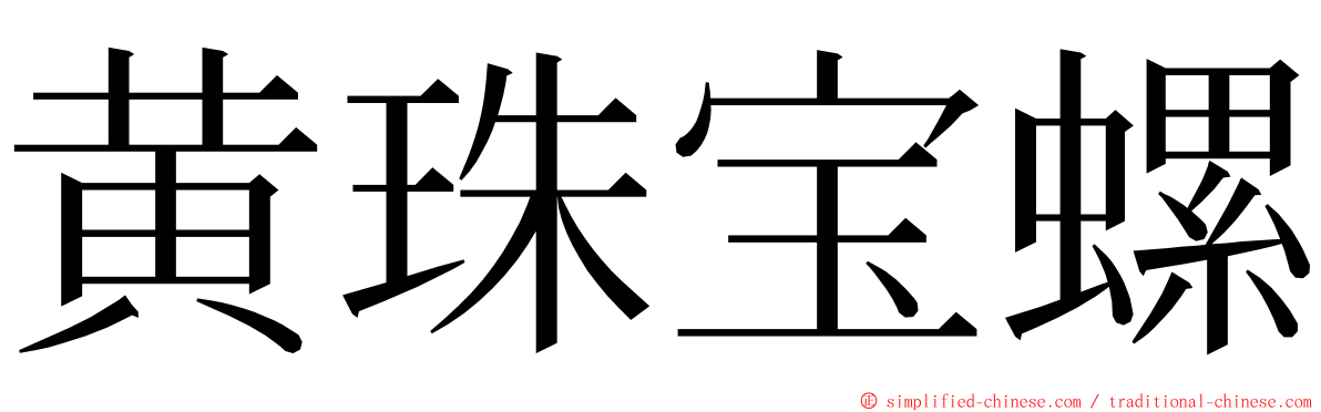 黄珠宝螺 ming font