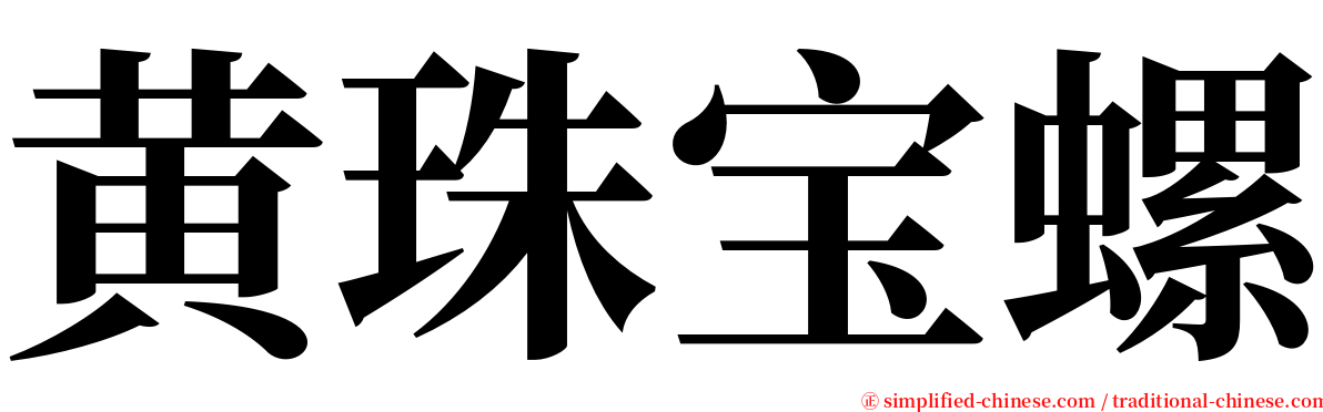 黄珠宝螺 serif font