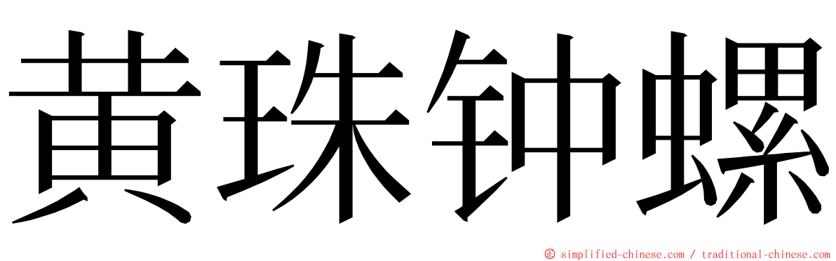 黄珠钟螺 ming font