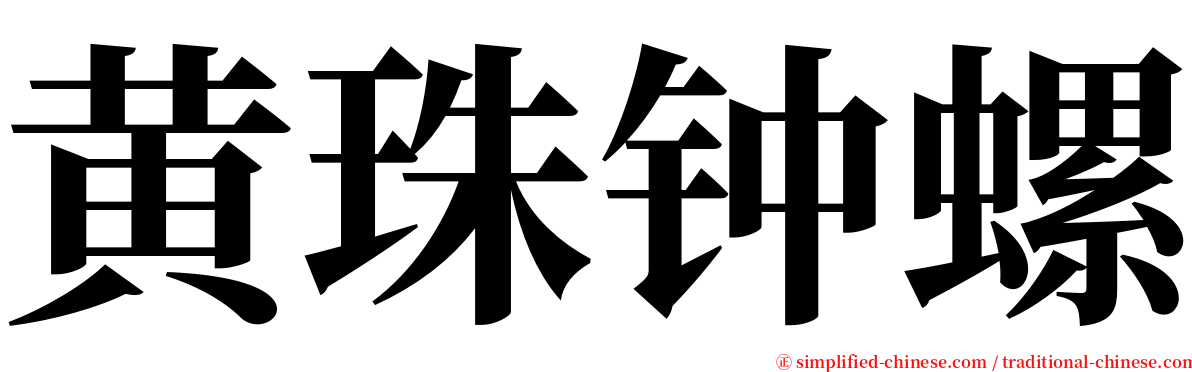 黄珠钟螺 serif font