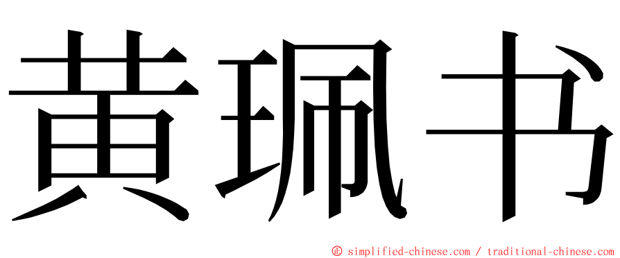 黄珮书 ming font