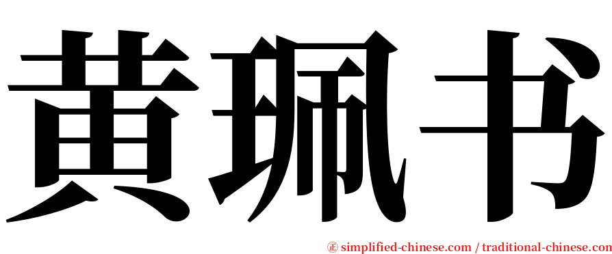 黄珮书 serif font