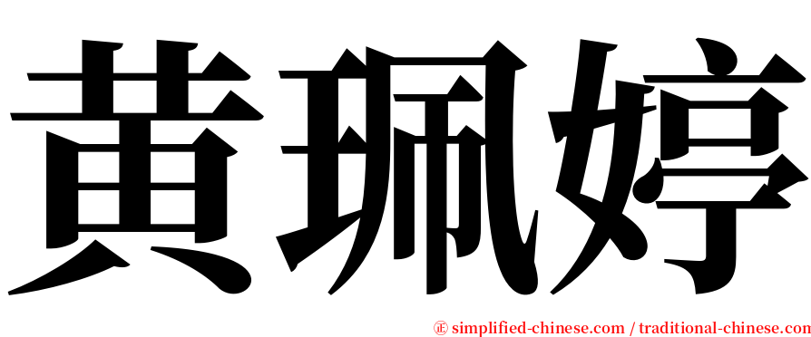 黄珮婷 serif font
