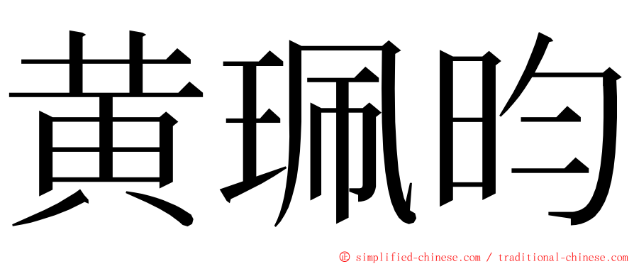 黄珮昀 ming font