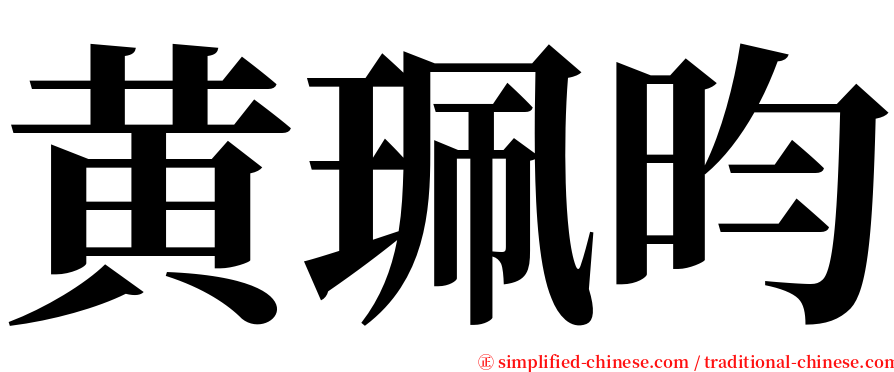 黄珮昀 serif font