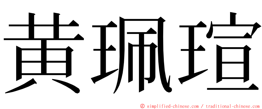 黄珮瑄 ming font