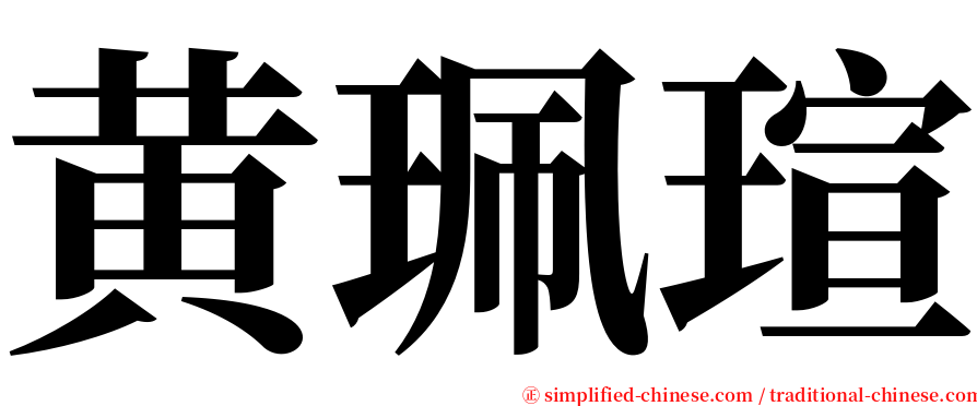 黄珮瑄 serif font