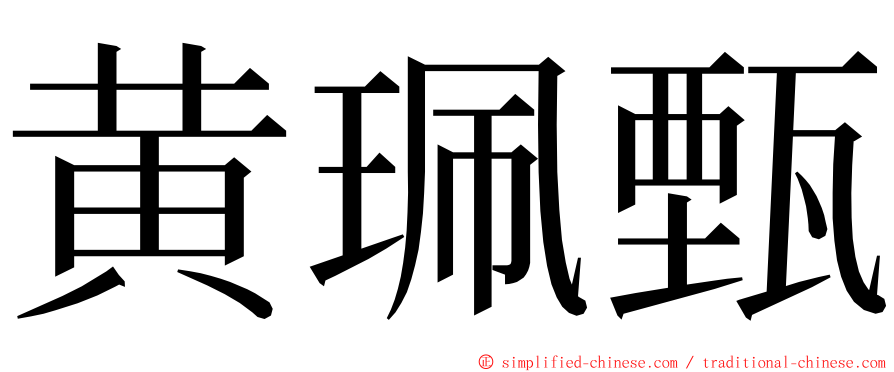 黄珮甄 ming font