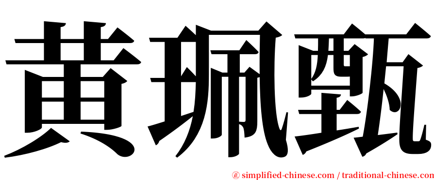 黄珮甄 serif font