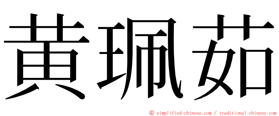 黄珮茹 ming font