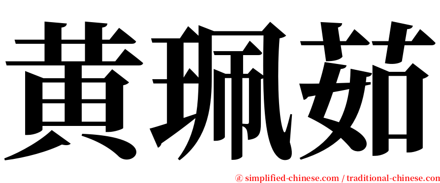 黄珮茹 serif font