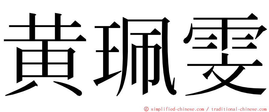 黄珮雯 ming font