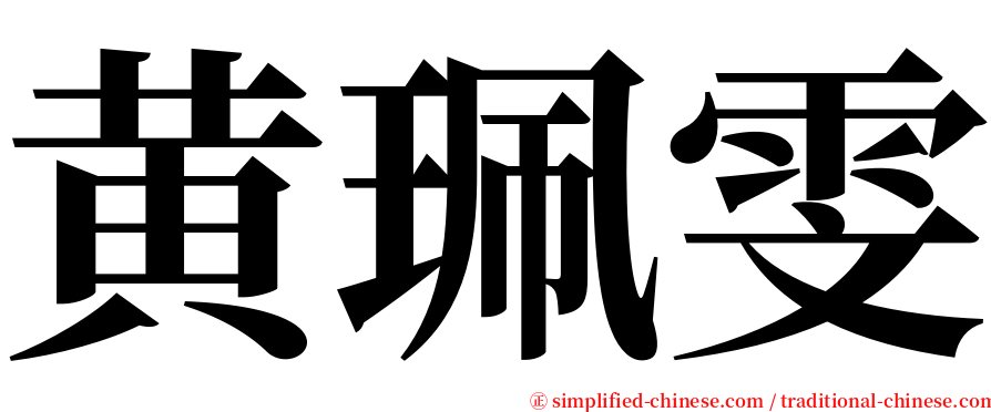 黄珮雯 serif font