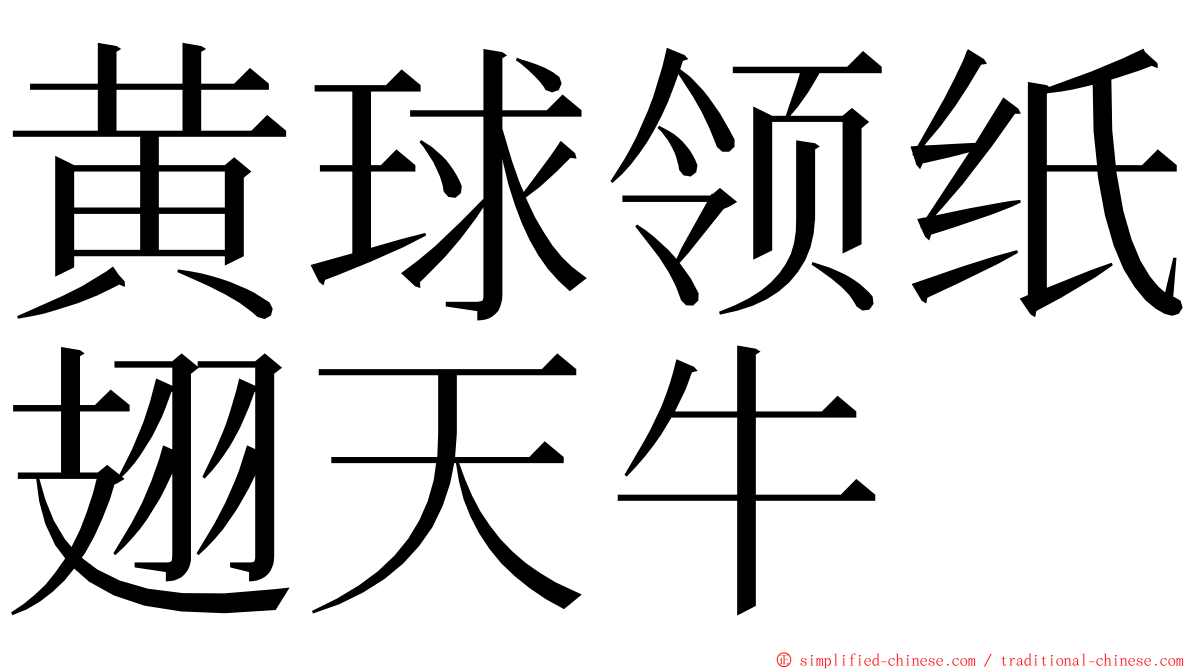 黄球领纸翅天牛 ming font