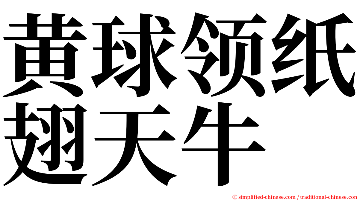 黄球领纸翅天牛 serif font