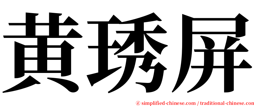 黄琇屏 serif font