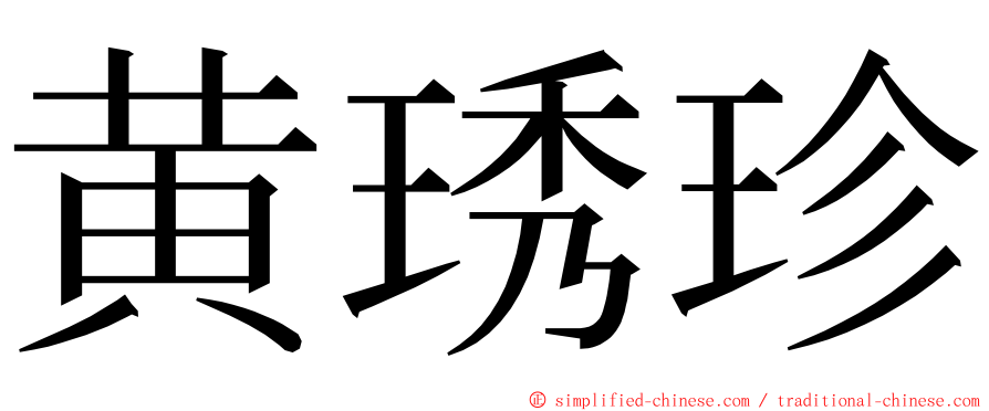 黄琇珍 ming font