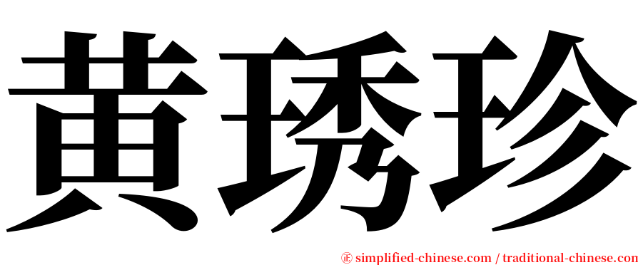 黄琇珍 serif font