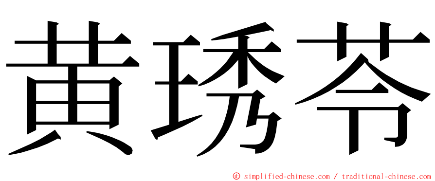 黄琇苓 ming font