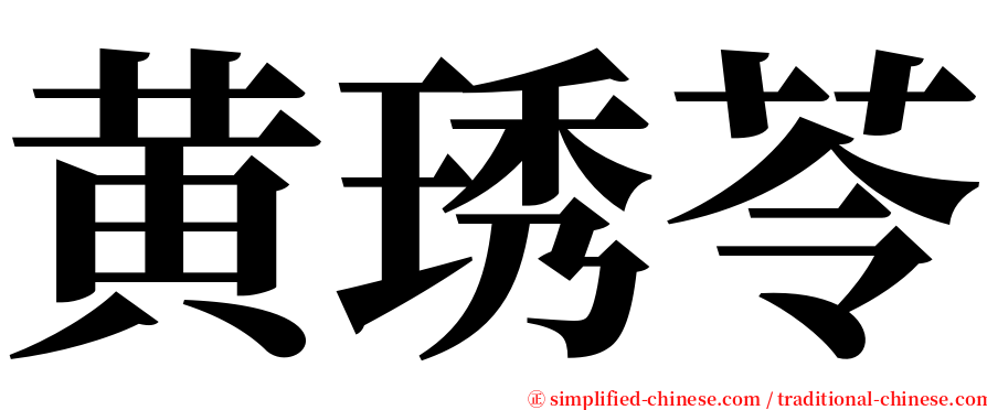 黄琇苓 serif font