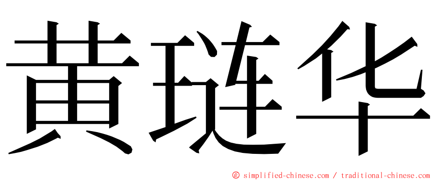 黄琏华 ming font