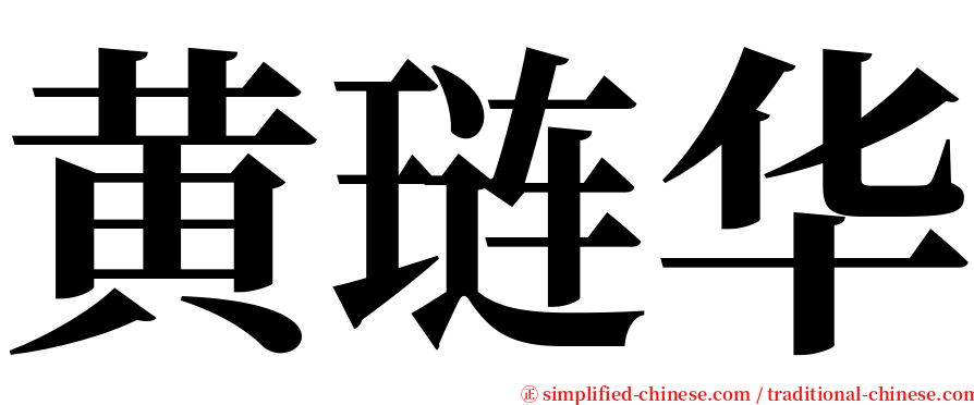 黄琏华 serif font