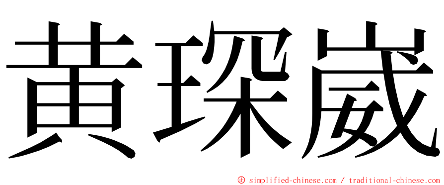 黄琛崴 ming font