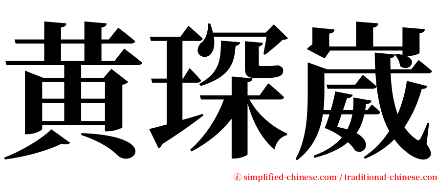 黄琛崴 serif font