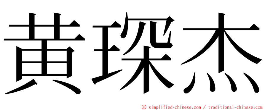 黄琛杰 ming font