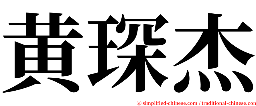 黄琛杰 serif font