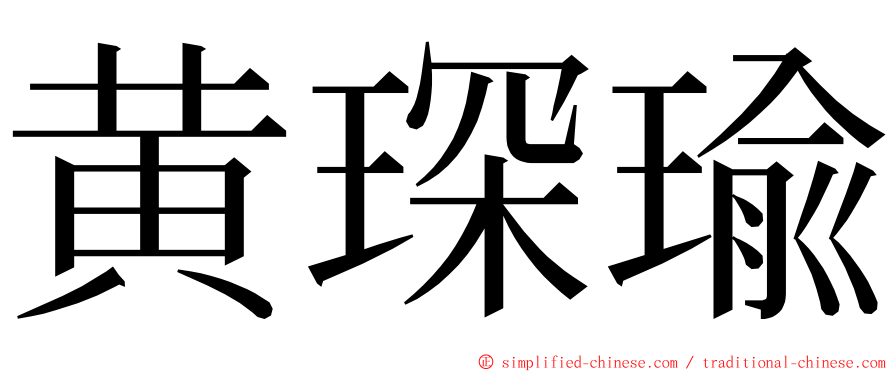 黄琛瑜 ming font