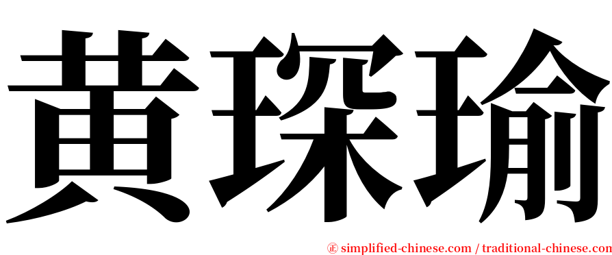 黄琛瑜 serif font