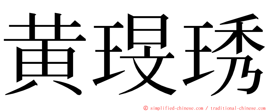 黄琝琇 ming font