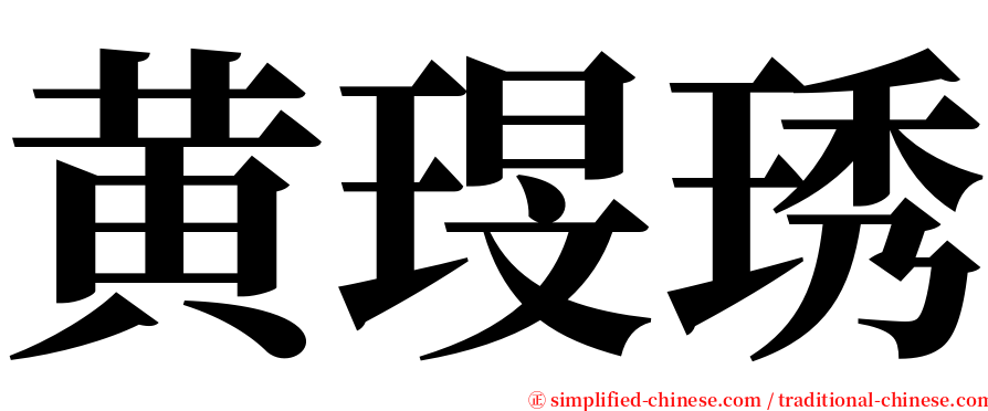 黄琝琇 serif font