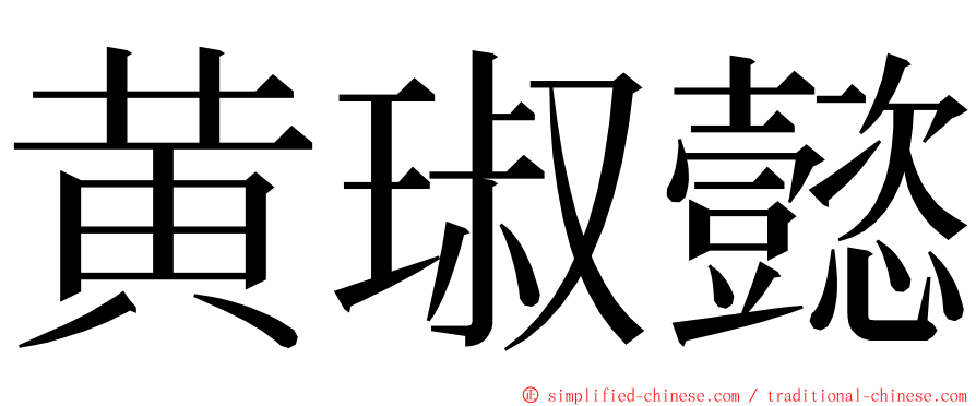 黄琡懿 ming font